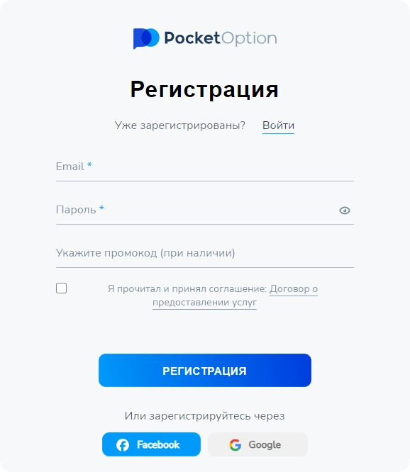 Регистрация Pocket Option